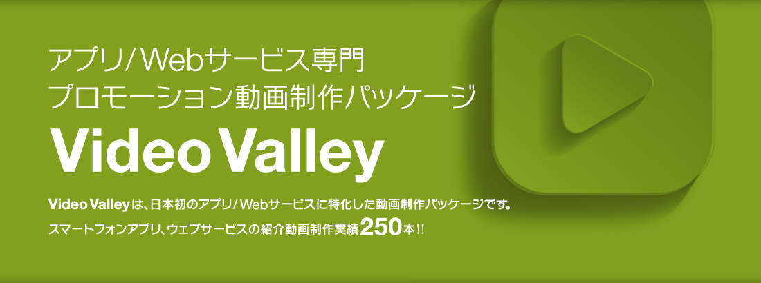 Video Valley プロモーション動画制作パッケージ