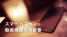 動画は縦？それとも横？スマホ動画の“６つ”の視聴傾向が明らかに！『モバーシャル調査』