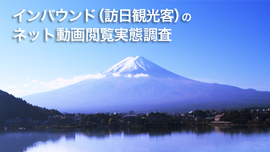 “食”と“文化”が2大キーワード!?訪日経験のあるアメリカ人の“5つ”のネット動画閲覧実態が明らかに！　『モバーシャル調査』