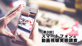 スマホ動画の「タテ向き」視聴者の数が初めて「ヨコ向き」視聴者の数を超える！「タテ」「時短」「サクサク感」がポイントか？『モバーシャル調査』