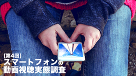 スマホをヨコ向きで動画視聴する人が増加！タテ向き視聴者が減少！「大きい画面で動画を見たい」ニーズ根強く『モバーシャル調査』