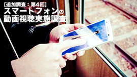 「データ（パケット）通信量がかかる」などを理由に外出先でスマホ動画を見ないと答えた人7割！『モバーシャル調査』