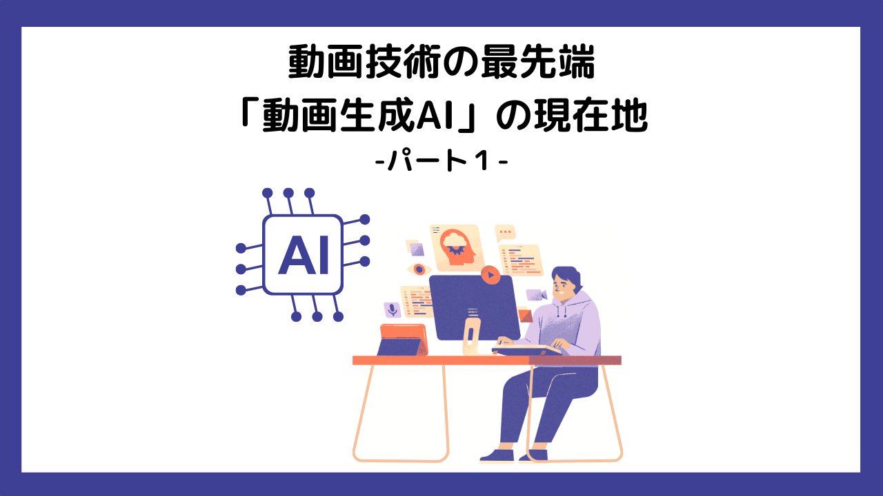 動画技術の最先端「動画生成AI」の現在地 ーパート1ー