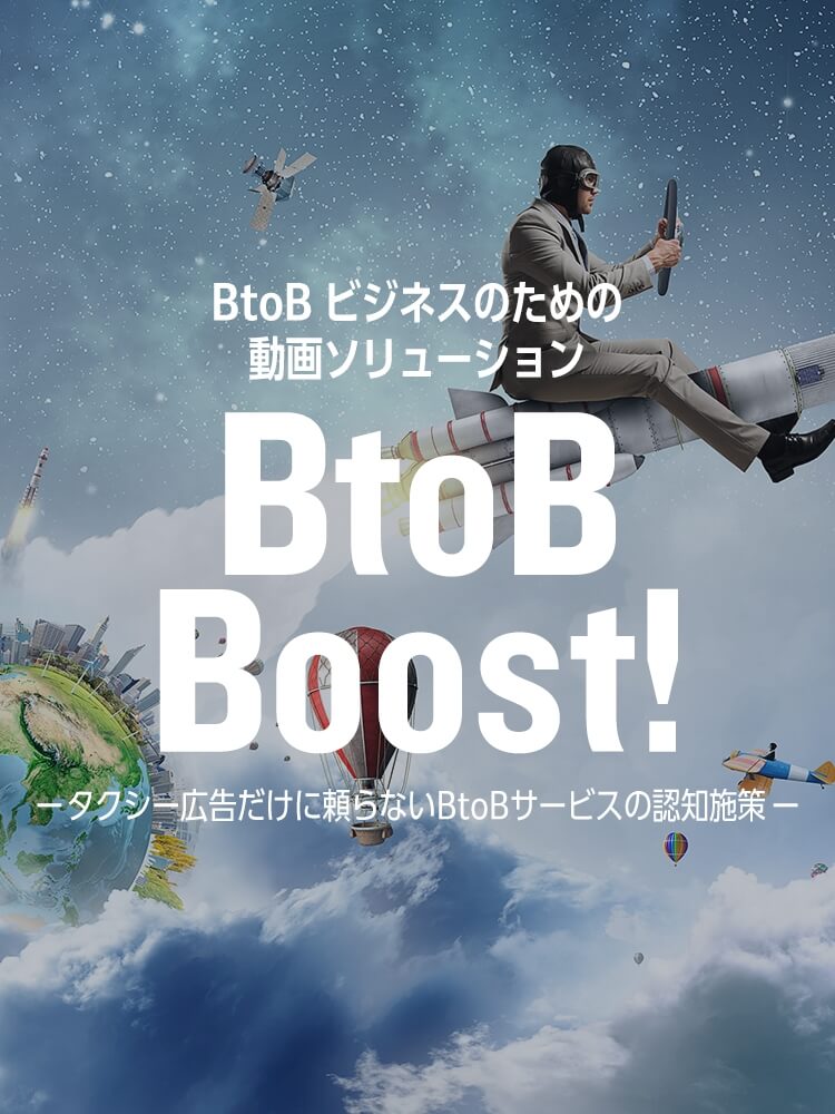 BtoB Boost!