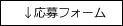 ↓応募フォーム