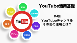 【YouTube活用基礎】YouTubeその他の運用とは？