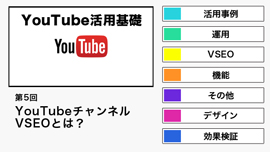 【YouTube活用基礎】YouTubeのVSEOとは？