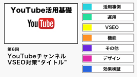 【YouTube活用基礎】YouTubeのVSEO対策“タイトル”について