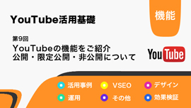 【YouTube活用基礎】YouTubeの機能をご紹介！公開・限定公開・非公開について