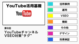 【YouTube活用基礎】YouTubeのVSEO対策“タグ”について