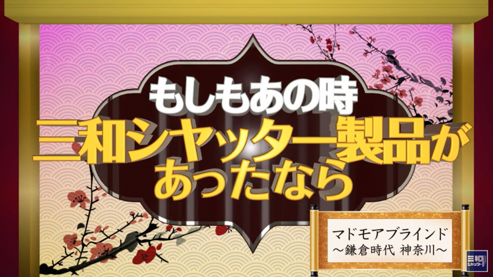 三和シヤッター工業株式会社様