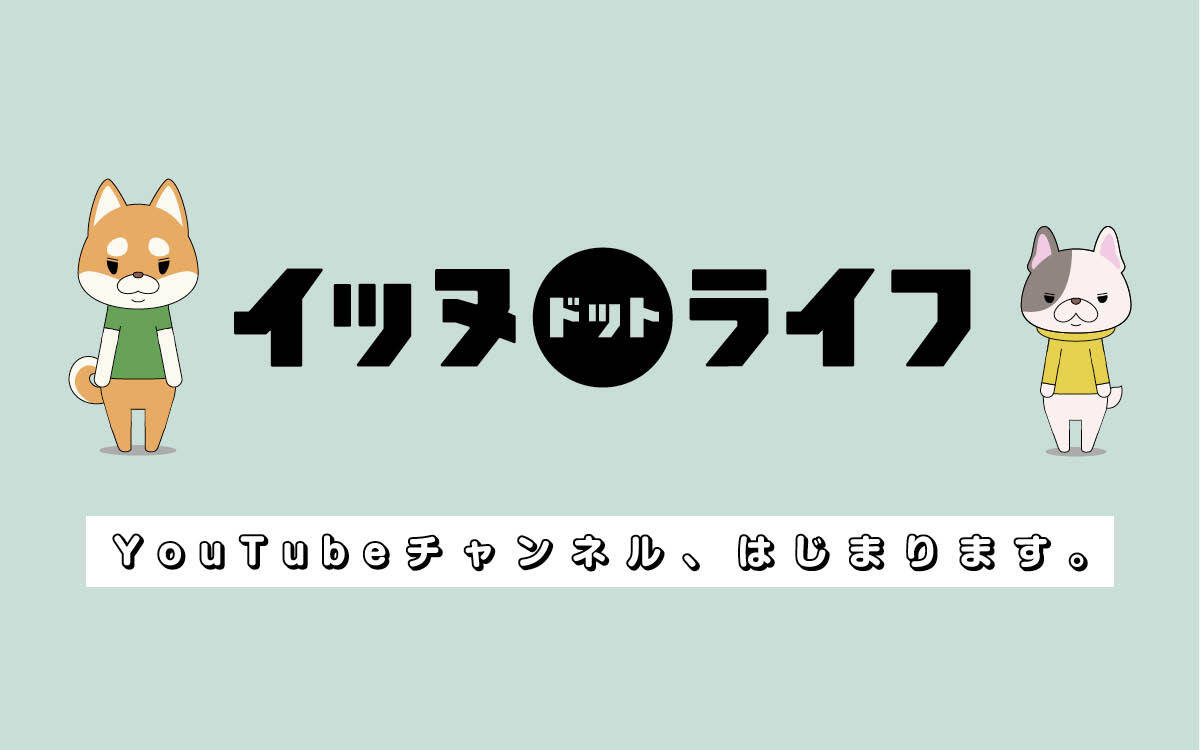 大人気アニメ『紙兎ロペ』を手掛けた内山勇士監督最新作 柴犬とフレンチブルドッグのコンビによる YouTubeチャンネル『イッヌドットライフ』を共同開発