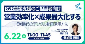 【B2B営業支援のご担当者向け】営業効率化＆成果最大化するDX時代のデジタル動画活用方法