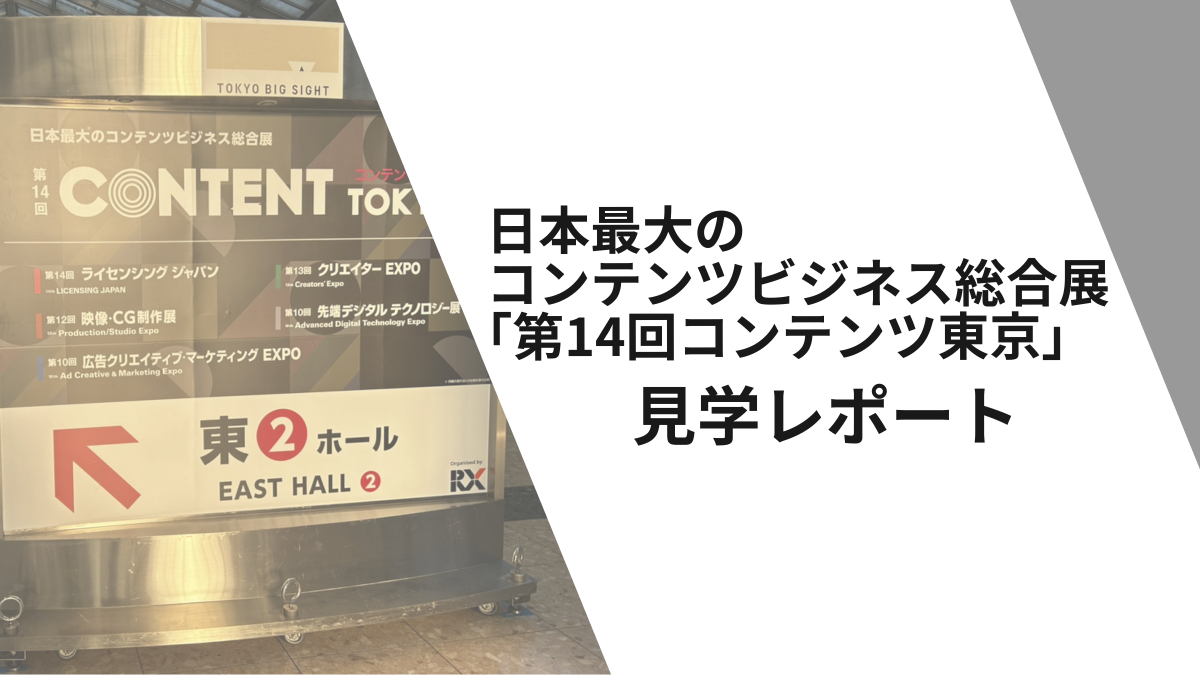 日本最大のコンテンツビジネス総合展「第14回コンテンツ東京」見学レポート