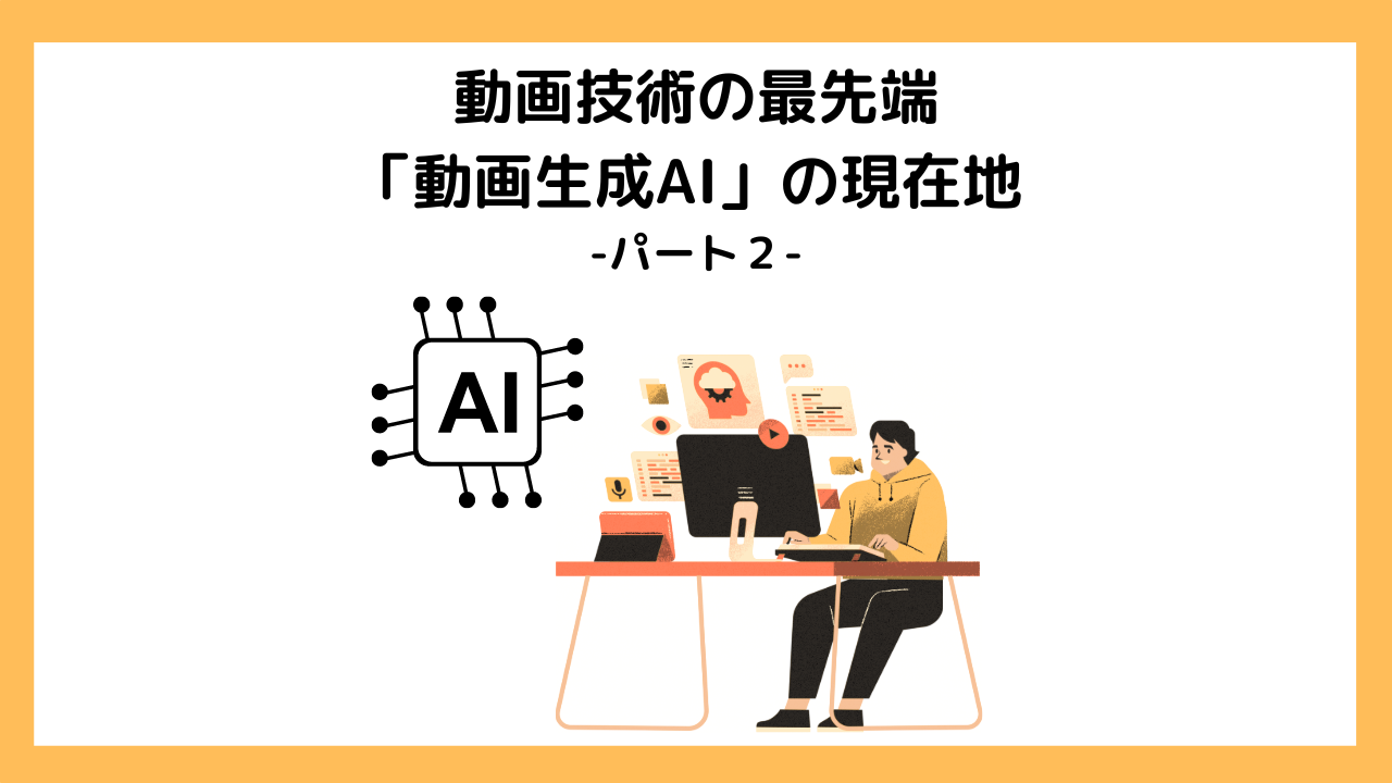 動画技術の最先端「動画生成AI」の現在地 ーパート２ー