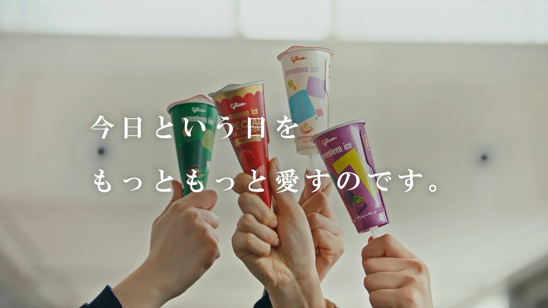 セブンティーンアイス プロモーション動画制作